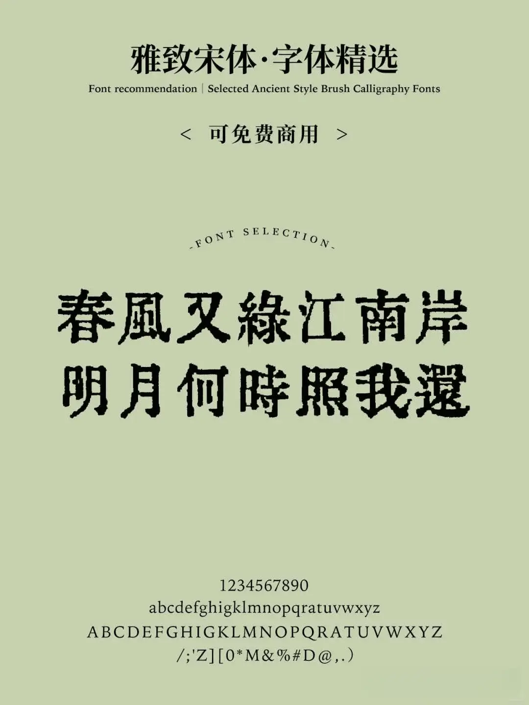 这8款免费可商用宋体,随便用都好看! 这8款免费可商用宋体,随便用都好看!