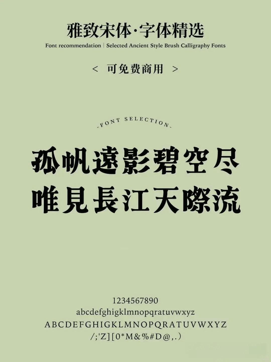 这8款免费可商用宋体,随便用都好看! 这8款免费可商用宋体,随便用都好看!