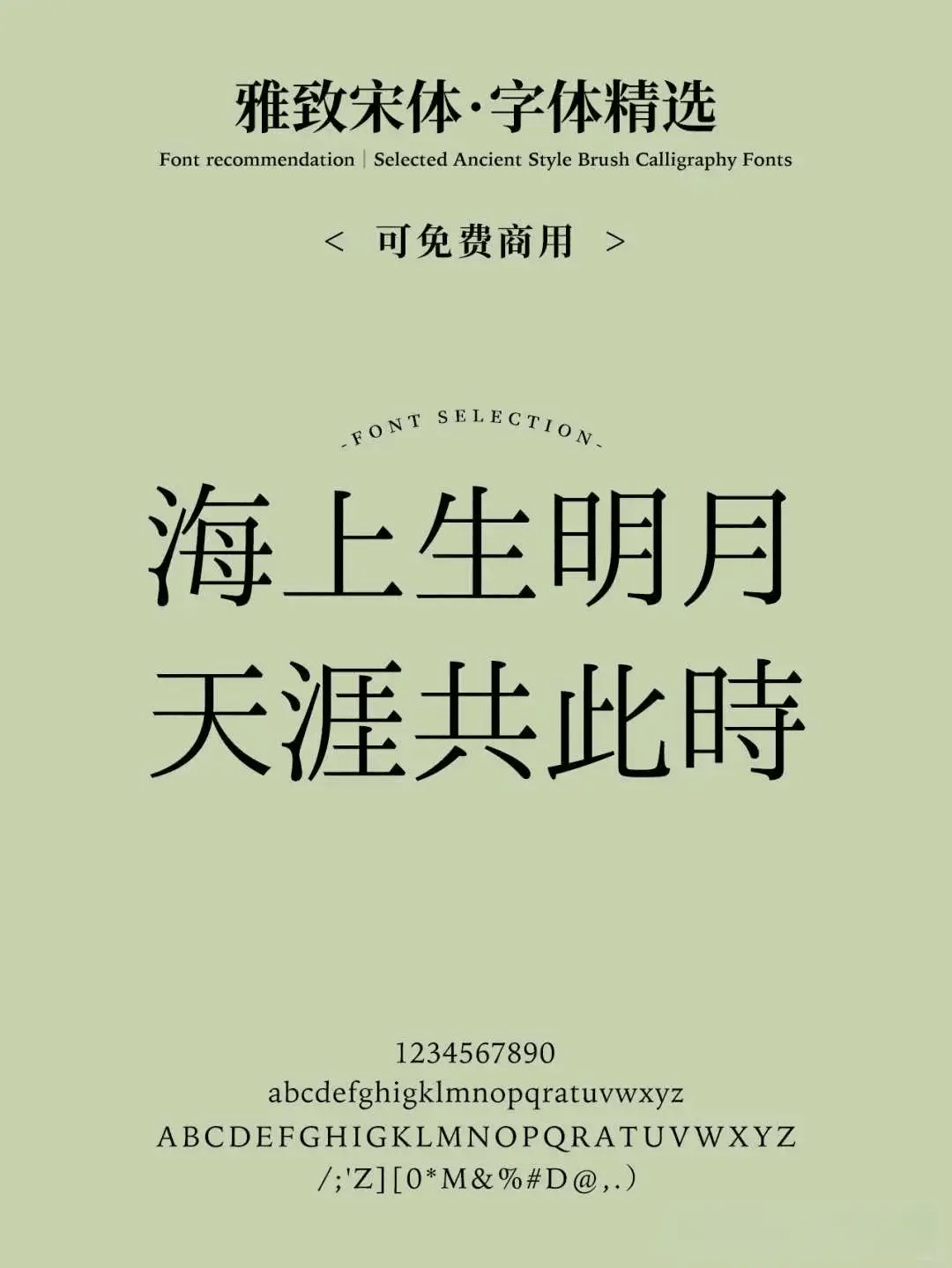 这8款免费可商用宋体,随便用都好看! 这8款免费可商用宋体,随便用都好看!