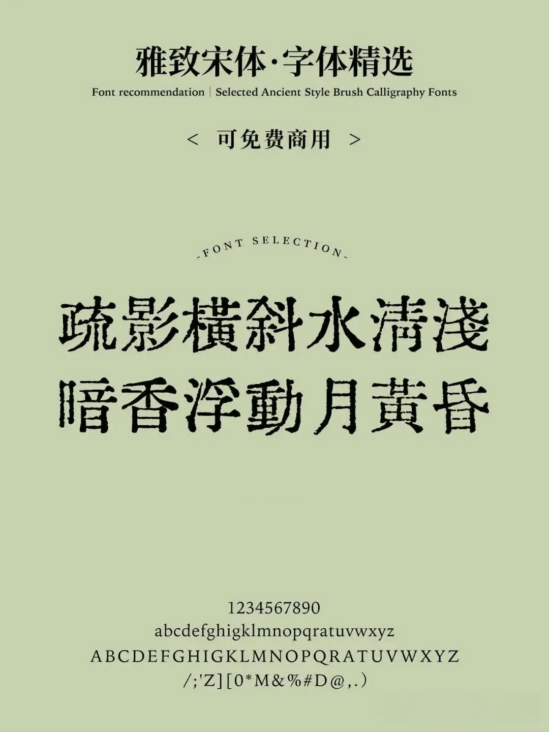 这8款免费可商用宋体,随便用都好看! 这8款免费可商用宋体,随便用都好看!
