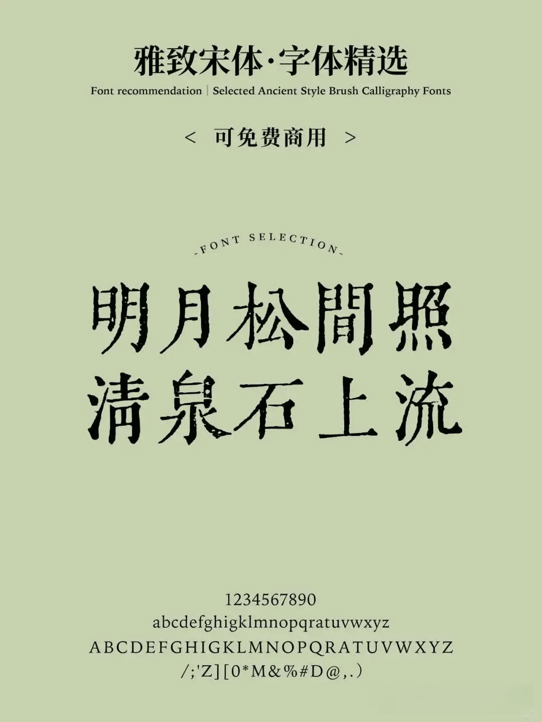 这8款免费可商用宋体,随便用都好看! 这8款免费可商用宋体,随便用都好看!