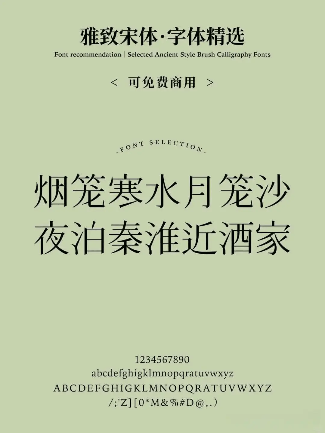 这8款免费可商用宋体,随便用都好看! 这8款免费可商用宋体,随便用都好看!