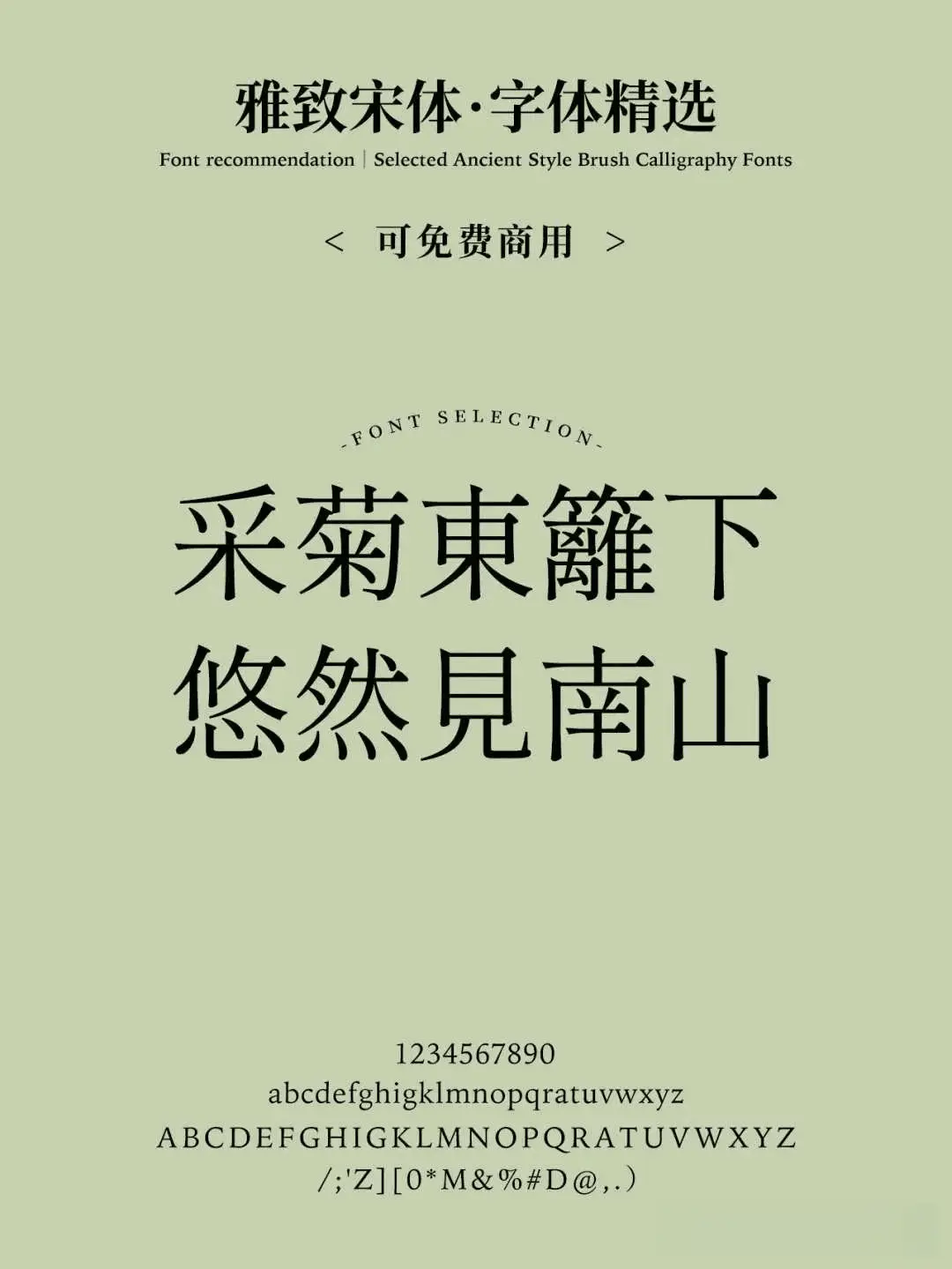 这8款免费可商用宋体,随便用都好看! 这8款免费可商用宋体,随便用都好看!