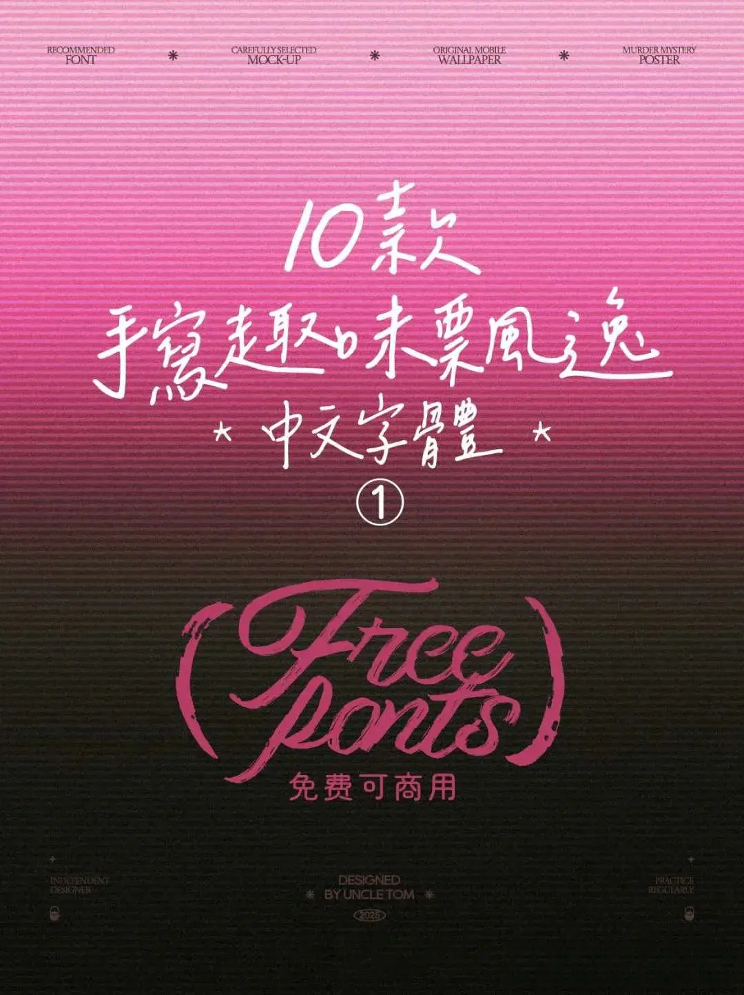 这10款免费商用手写字体,随便用都好看! 这10款免费商用手写字体,随便用都好看!