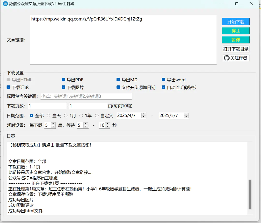 2025最新微信公众号文章批量下载工具3.1版,支持word/pdf/html多格式导出 2025最新微信公众号文章批量下载工具3.1版,支持word/pdf/html多格式导出