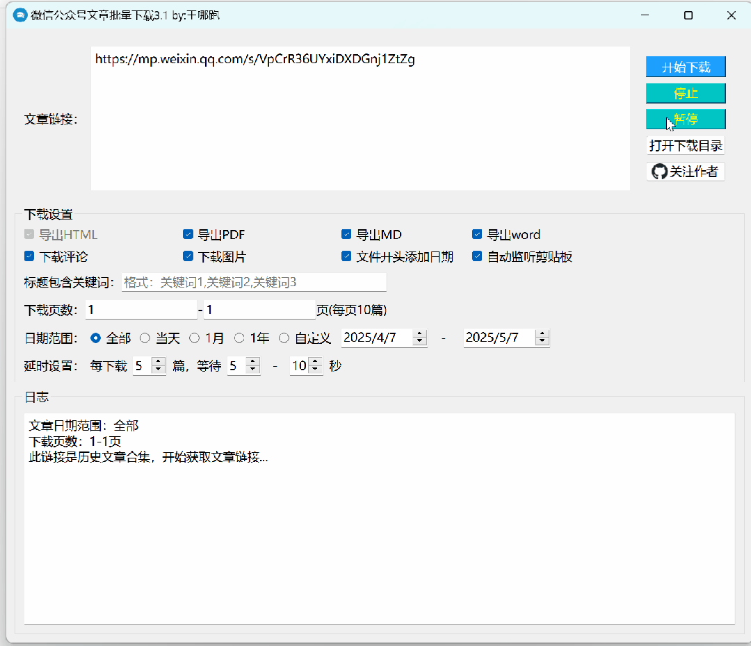 2025最新微信公众号文章批量下载工具3.1版,支持word/pdf/html多格式导出 2025最新微信公众号文章批量下载工具3.1版,支持word/pdf/html多格式导出