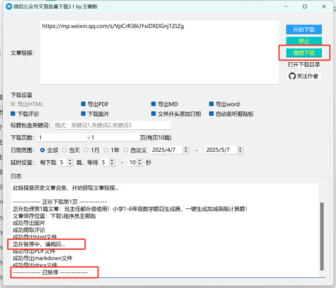2025最新微信公众号文章批量下载工具3.1版,支持word/pdf/html多格式导出 2025最新微信公众号文章批量下载工具3.1版,支持word/pdf/html多格式导出