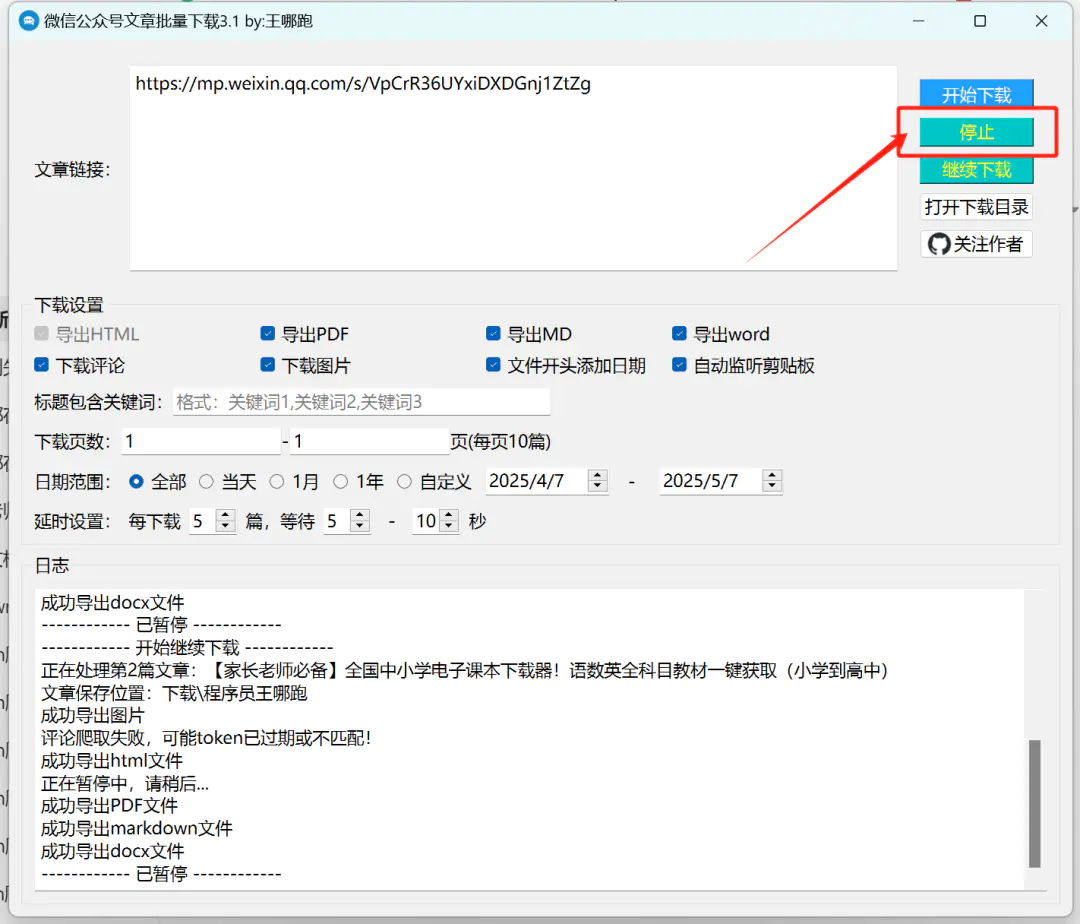 2025最新微信公众号文章批量下载工具3.1版,支持word/pdf/html多格式导出 2025最新微信公众号文章批量下载工具3.1版,支持word/pdf/html多格式导出
