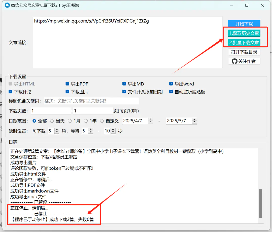 2025最新微信公众号文章批量下载工具3.1版,支持word/pdf/html多格式导出 2025最新微信公众号文章批量下载工具3.1版,支持word/pdf/html多格式导出