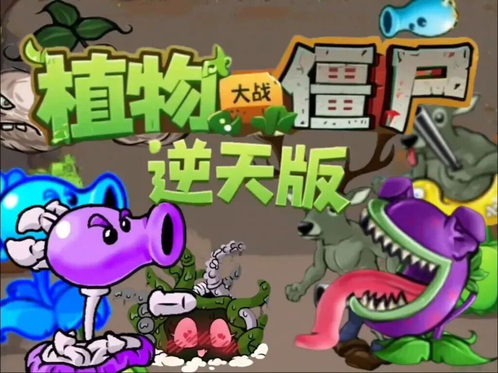 笑不活了｜《植物大战僵尸》还能这么玩？逆天魔改版，直接让我人看傻了！