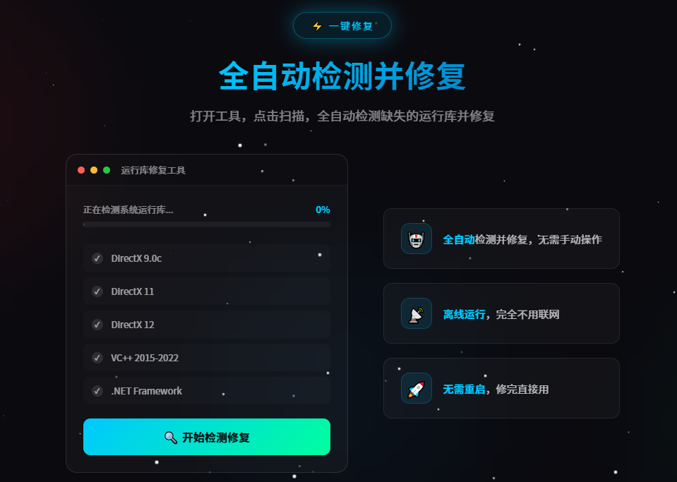 一键修复运行库工具，补全运行，离线修复